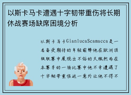 以斯卡马卡遭遇十字韧带重伤将长期休战赛场缺席困境分析