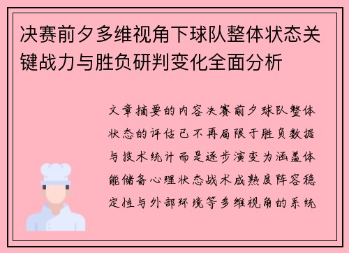 决赛前夕多维视角下球队整体状态关键战力与胜负研判变化全面分析 决赛前夕多维视角下球队整体状态关键战力与胜负研判变化全面分析