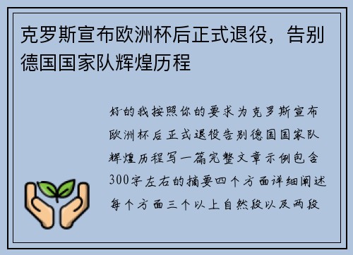 克罗斯宣布欧洲杯后正式退役，告别德国国家队辉煌历程
