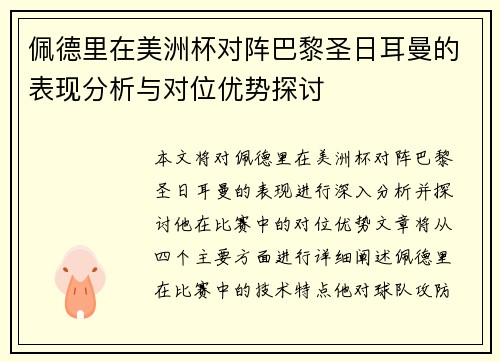 佩德里在美洲杯对阵巴黎圣日耳曼的表现分析与对位优势探讨