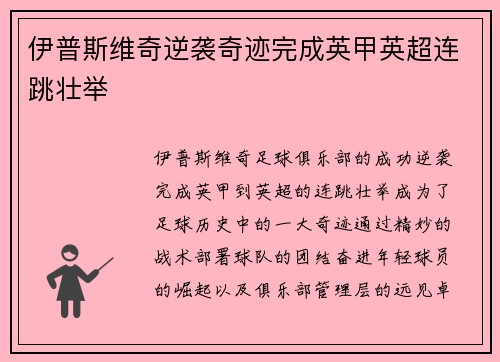 伊普斯维奇逆袭奇迹完成英甲英超连跳壮举 伊普斯维奇逆袭奇迹完成英甲英超连跳壮举
