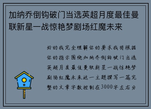 加纳乔倒钩破门当选英超月度最佳曼联新星一战惊艳梦剧场红魔未来