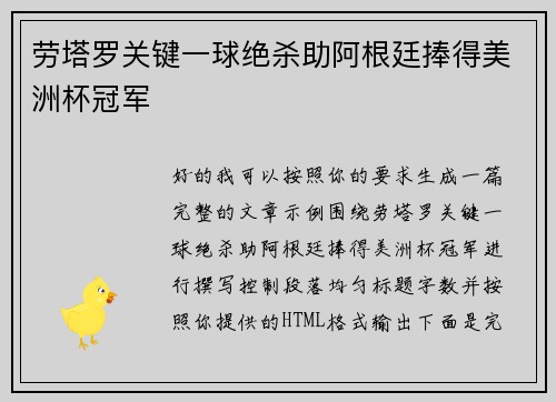 劳塔罗关键一球绝杀助阿根廷捧得美洲杯冠军