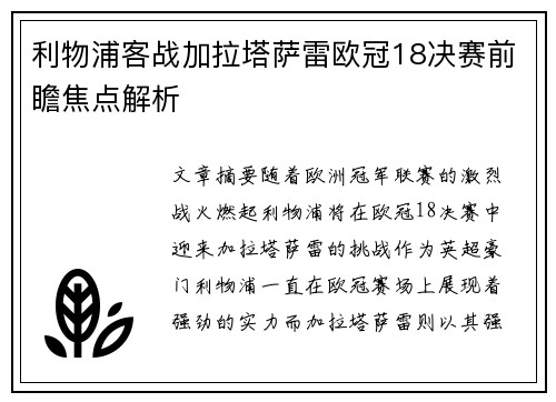 利物浦客战加拉塔萨雷欧冠18决赛前瞻焦点解析 利物浦客战加拉塔萨雷欧冠18决赛前瞻焦点解析