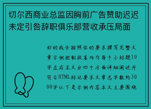 切尔西商业总监因胸前广告赞助迟迟未定引咎辞职俱乐部营收承压局面 切尔西商业总监因胸前广告赞助迟迟未定引咎辞职俱乐部营收承压局面