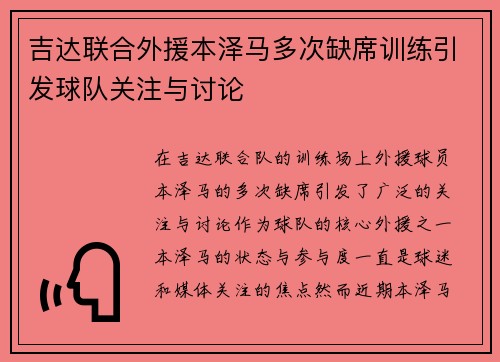 吉达联合外援本泽马多次缺席训练引发球队关注与讨论