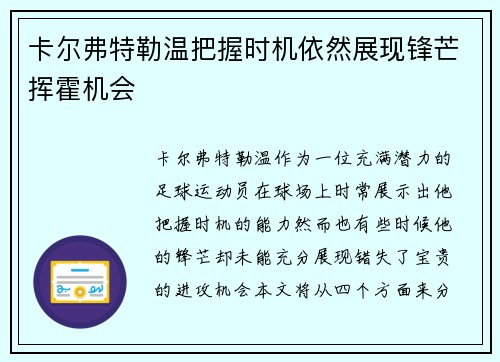 卡尔弗特勒温把握时机依然展现锋芒挥霍机会