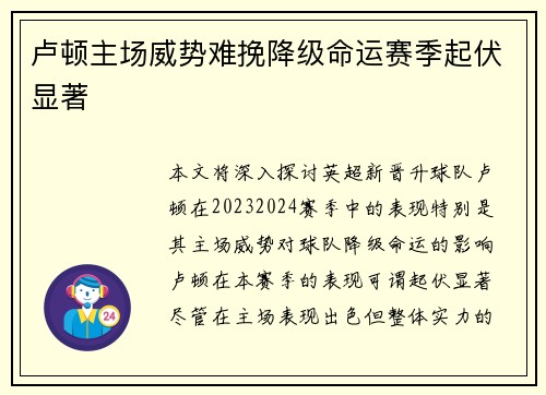 卢顿主场威势难挽降级命运赛季起伏显著