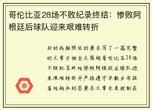 哥伦比亚28场不败纪录终结:惨败阿根廷后球队迎来艰难转折 哥伦比亚28场不败纪录终结:惨败阿根廷后球队迎来艰难转折