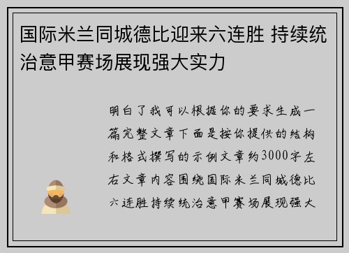 国际米兰同城德比迎来六连胜 持续统治意甲赛场展现强大实力 国际米兰同城德比迎来六连胜 持续统治意甲赛场展现强大实力