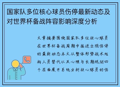 国家队多位核心球员伤停最新动态及对世界杯备战阵容影响深度分析