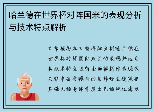 哈兰德在世界杯对阵国米的表现分析与技术特点解析 哈兰德在世界杯对阵国米的表现分析与技术特点解析
