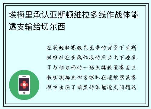 埃梅里承认亚斯顿维拉多线作战体能透支输给切尔西 埃梅里承认亚斯顿维拉多线作战体能透支输给切尔西