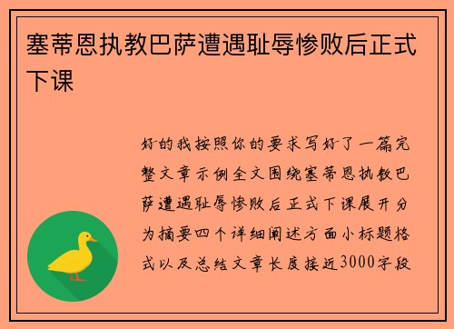塞蒂恩执教巴萨遭遇耻辱惨败后正式下课 塞蒂恩执教巴萨遭遇耻辱惨败后正式下课