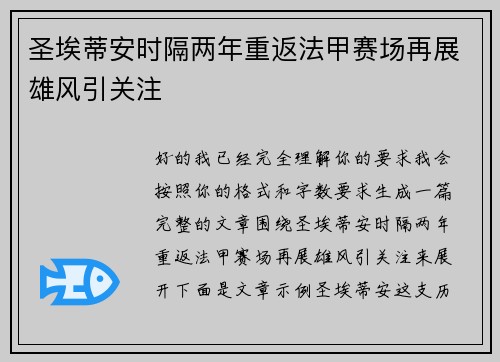 圣埃蒂安时隔两年重返法甲赛场再展雄风引关注 圣埃蒂安时隔两年重返法甲赛场再展雄风引关注