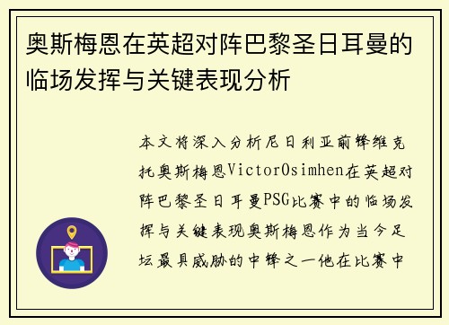 奥斯梅恩在英超对阵巴黎圣日耳曼的临场发挥与关键表现分析 奥斯梅恩在英超对阵巴黎圣日耳曼的临场发挥与关键表现分析
