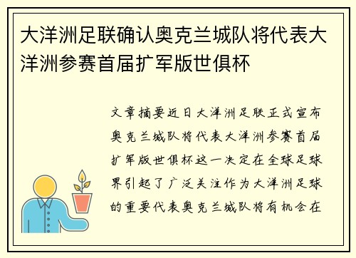 大洋洲足联确认奥克兰城队将代表大洋洲参赛首届扩军版世俱杯 大洋洲足联确认奥克兰城队将代表大洋洲参赛首届扩军版世俱杯