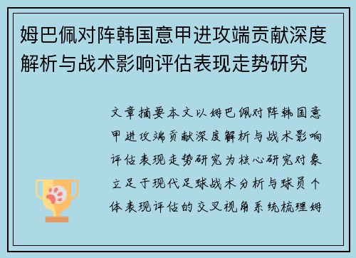 姆巴佩对阵韩国意甲进攻端贡献深度解析与战术影响评估表现走势研究