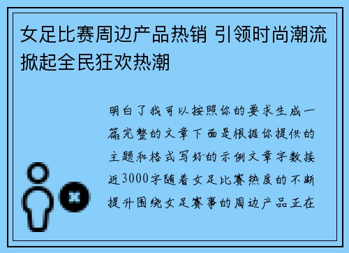 女足比赛周边产品热销 引领时尚潮流掀起全民狂欢热潮 女足比赛周边产品热销 引领时尚潮流掀起全民狂欢热潮