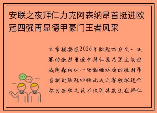 安联之夜拜仁力克阿森纳昂首挺进欧冠四强再显德甲豪门王者风采