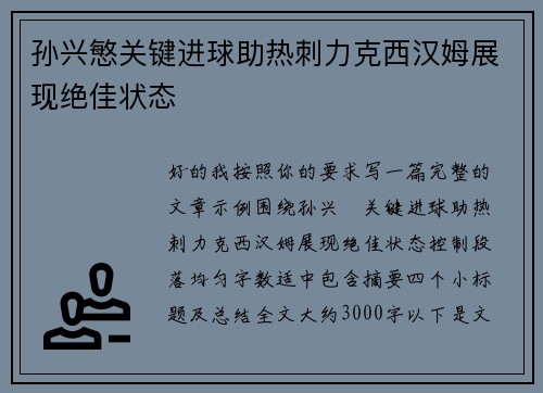 孙兴慜关键进球助热刺力克西汉姆展现绝佳状态