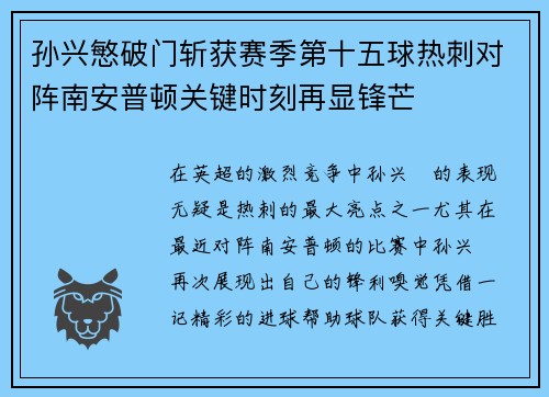 孙兴慜破门斩获赛季第十五球热刺对阵南安普顿关键时刻再显锋芒