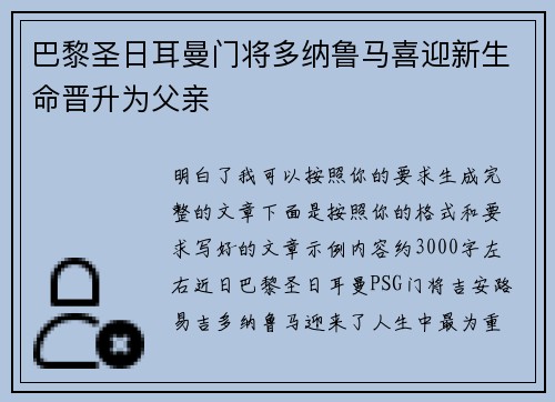 巴黎圣日耳曼门将多纳鲁马喜迎新生命晋升为父亲