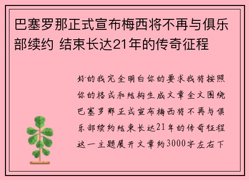 巴塞罗那正式宣布梅西将不再与俱乐部续约 结束长达21年的传奇征程 巴塞罗那正式宣布梅西将不再与俱乐部续约 结束长达21年的传奇征程