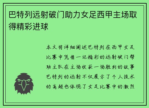巴特列远射破门助力女足西甲主场取得精彩进球