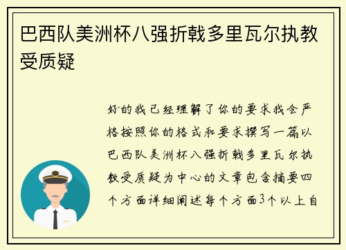 巴西队美洲杯八强折戟多里瓦尔执教受质疑 巴西队美洲杯八强折戟多里瓦尔执教受质疑