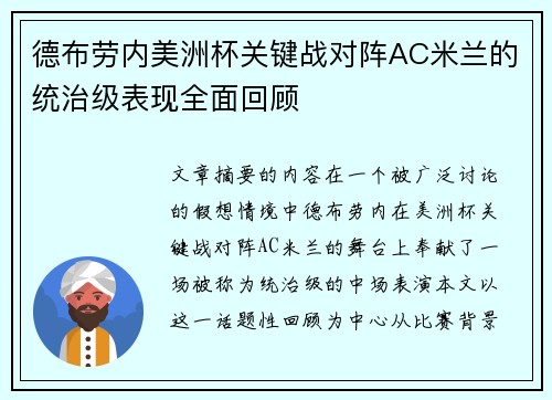 德布劳内美洲杯关键战对阵AC米兰的统治级表现全面回顾 德布劳内美洲杯关键战对阵AC米兰的统治级表现全面回顾
