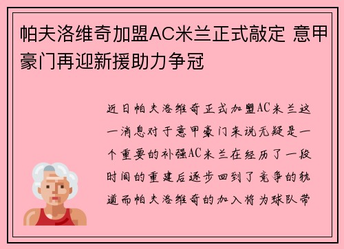 帕夫洛维奇加盟AC米兰正式敲定 意甲豪门再迎新援助力争冠