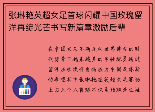 张琳艳英超女足首球闪耀中国玫瑰留洋再绽光芒书写新篇章激励后辈 张琳艳英超女足首球闪耀中国玫瑰留洋再绽光芒书写新篇章激励后辈