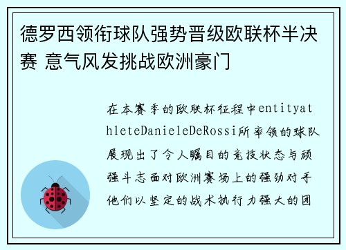 德罗西领衔球队强势晋级欧联杯半决赛 意气风发挑战欧洲豪门 德罗西领衔球队强势晋级欧联杯半决赛 意气风发挑战欧洲豪门