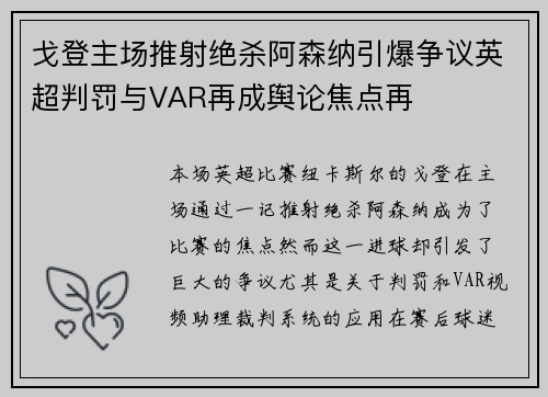 戈登主场推射绝杀阿森纳引爆争议英超判罚与VAR再成舆论焦点再