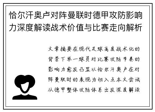 恰尔汗奥卢对阵曼联时德甲攻防影响力深度解读战术价值与比赛走向解析 恰尔汗奥卢对阵曼联时德甲攻防影响力深度解读战术价值与比赛走向解析