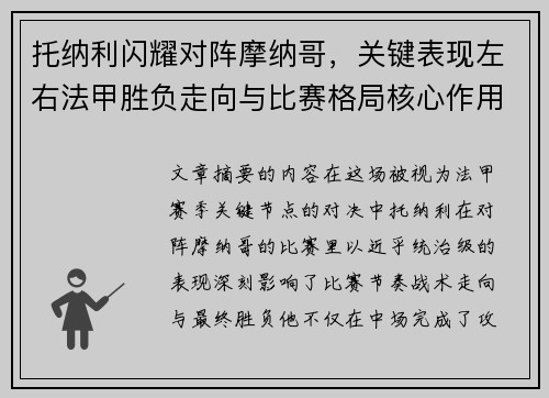 托纳利闪耀对阵摩纳哥,关键表现左右法甲胜负走向与比赛格局核心作用 托纳利闪耀对阵摩纳哥,关键表现左右法甲胜负走向与比赛格局核心作用