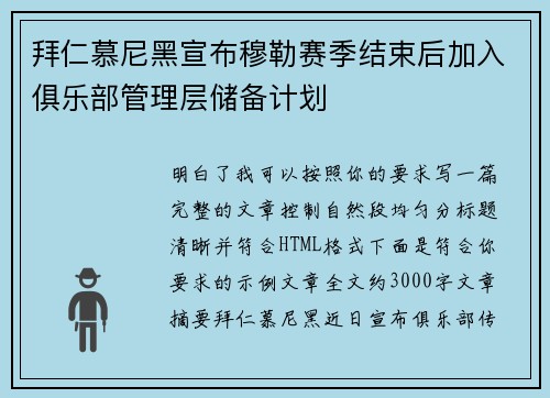 拜仁慕尼黑宣布穆勒赛季结束后加入俱乐部管理层储备计划