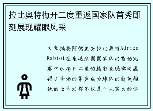 拉比奥特梅开二度重返国家队首秀即刻展现耀眼风采