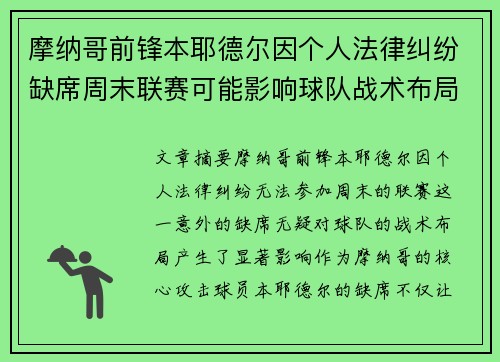 摩纳哥前锋本耶德尔因个人法律纠纷缺席周末联赛可能影响球队战术布局 摩纳哥前锋本耶德尔因个人法律纠纷缺席周末联赛可能影响球队战术布局