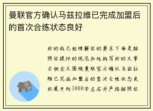 曼联官方确认马兹拉维已完成加盟后的首次合练状态良好 曼联官方确认马兹拉维已完成加盟后的首次合练状态良好