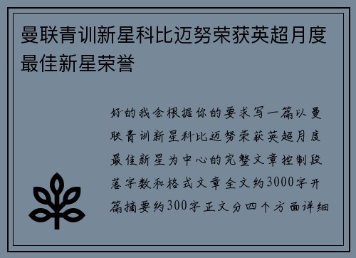 曼联青训新星科比迈努荣获英超月度最佳新星荣誉 曼联青训新星科比迈努荣获英超月度最佳新星荣誉