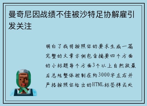 曼奇尼因战绩不佳被沙特足协解雇引发关注 曼奇尼因战绩不佳被沙特足协解雇引发关注