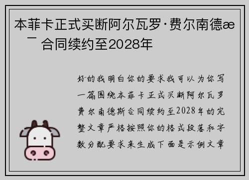 本菲卡正式买断阿尔瓦罗·费尔南德斯 合同续约至2028年