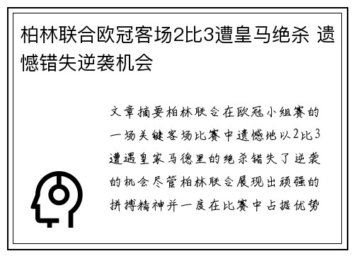 柏林联合欧冠客场2比3遭皇马绝杀 遗憾错失逆袭机会