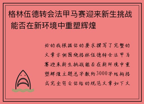 格林伍德转会法甲马赛迎来新生挑战 能否在新环境中重塑辉煌 格林伍德转会法甲马赛迎来新生挑战 能否在新环境中重塑辉煌