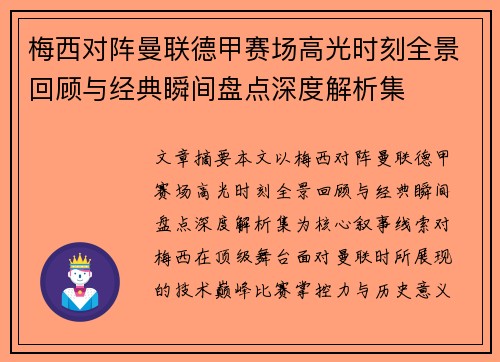 梅西对阵曼联德甲赛场高光时刻全景回顾与经典瞬间盘点深度解析集 梅西对阵曼联德甲赛场高光时刻全景回顾与经典瞬间盘点深度解析集