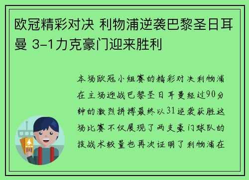 欧冠精彩对决 利物浦逆袭巴黎圣日耳曼 3-1力克豪门迎来胜利