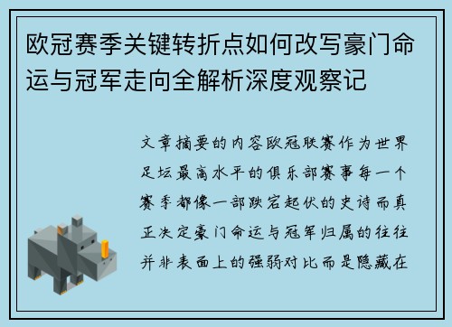 欧冠赛季关键转折点如何改写豪门命运与冠军走向全解析深度观察记 欧冠赛季关键转折点如何改写豪门命运与冠军走向全解析深度观察记