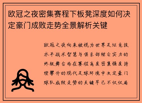 欧冠之夜密集赛程下板凳深度如何决定豪门成败走势全景解析关键 欧冠之夜密集赛程下板凳深度如何决定豪门成败走势全景解析关键